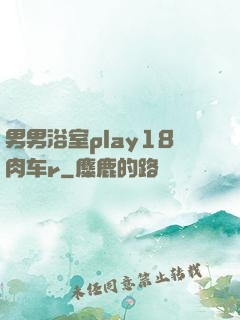 男男浴室play18肉车r
