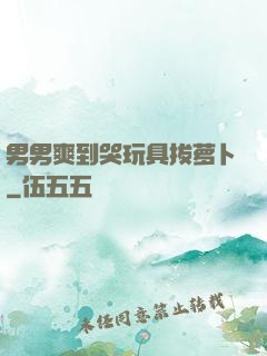 男男爽到哭玩具拔萝卜