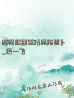 男男爽到哭玩具拔萝卜