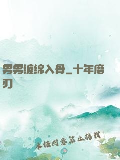 男男缠绵入骨