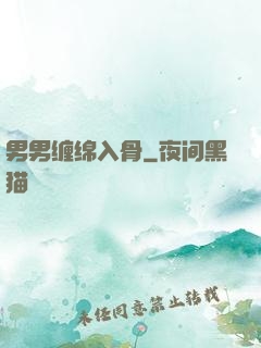 男男缠绵入骨