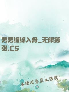 男男缠绵入骨
