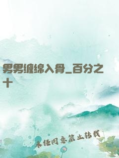 男男缠绵入骨