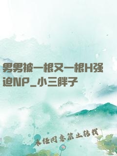 男男被一根又一根H强迫NP