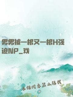 男男被一根又一根H强迫NP