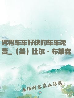 男男车车好快的车车免费