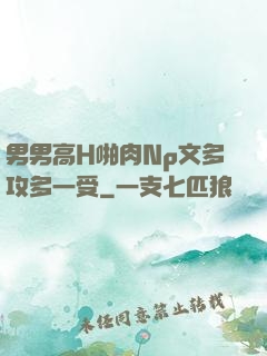 男男高H啪肉Np文多攻多一受
