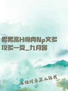 男男高H啪肉Np文多攻多一受