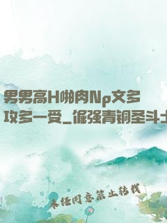 男男高H啪肉Np文多攻多一受