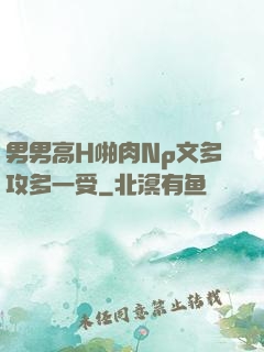 男男高H啪肉Np文多攻多一受