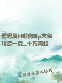 男男高H啪肉Np文多攻多一受
