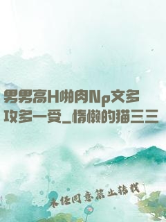男男高H啪肉Np文多攻多一受