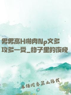 男男高H啪肉Np文多攻多一受
