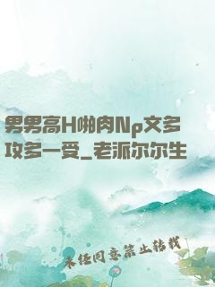 男男高H啪肉Np文多攻多一受