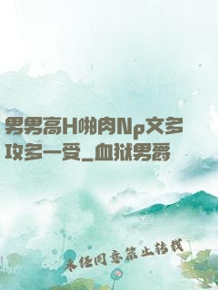 男男高H啪肉Np文多攻多一受