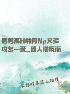 男男高H啪肉Np文多攻多一受