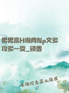 男男高H啪肉Np文多攻多一受