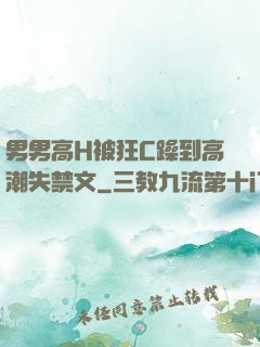 男男高H被狂C躁到高潮失禁文