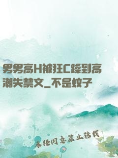 男男高H被狂C躁到高潮失禁文