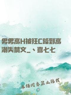 男男高H被狂C躁到高潮失禁文