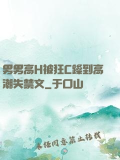 男男高H被狂C躁到高潮失禁文