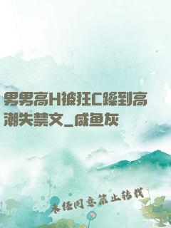 男男高H被狂C躁到高潮失禁文