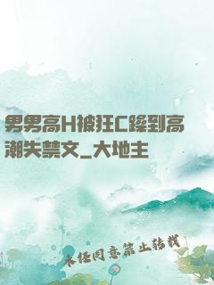 男男高H被狂C躁到高潮失禁文