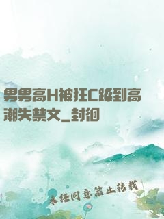 男男高H被狂C躁到高潮失禁文