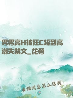 男男高H被狂C躁到高潮失禁文