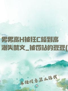 男男高H被狂C躁到高潮失禁文