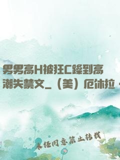 男男高H被狂C躁到高潮失禁文