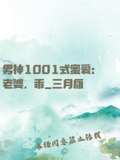 男神1001式蜜爱：老婆，乖