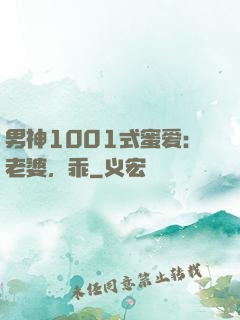 男神1001式蜜爱：老婆，乖