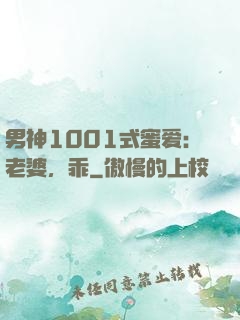 男神1001式蜜爱：老婆，乖