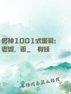 男神1001式蜜爱：老婆，乖