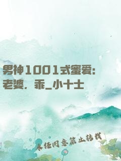 男神1001式蜜爱：老婆，乖