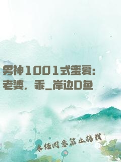 男神1001式蜜爱：老婆，乖