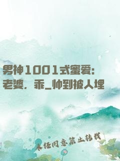 男神1001式蜜爱：老婆，乖