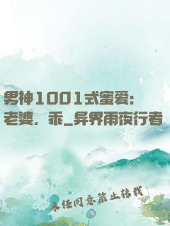 男神1001式蜜爱：老婆，乖