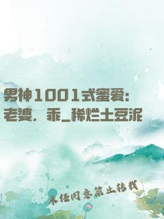 男神1001式蜜爱：老婆，乖