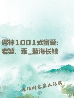 男神1001式蜜爱：老婆，乖
