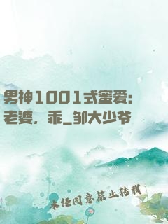 男神1001式蜜爱：老婆，乖