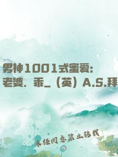 男神1001式蜜爱：老婆，乖