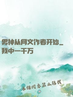 男神从网文作者开始