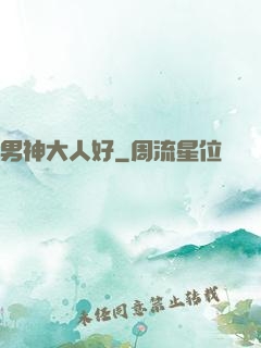 男神大人好