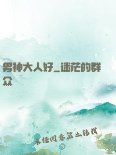 男神大人好