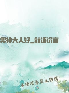 男神大人好