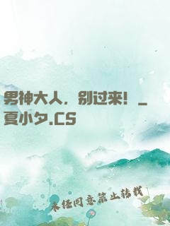 男神大人，别过来！