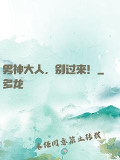 男神大人，别过来！