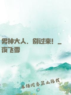 男神大人，别过来！
